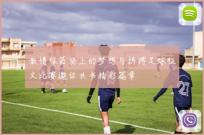 激情绿茵场上的梦想与拼搏足球征文比赛邀你共书精彩篇章